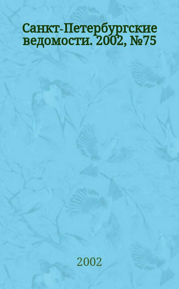 Санкт-Петербургские ведомости. 2002, № 75(2705) (18 апр.)