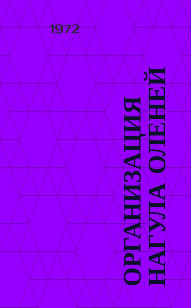 Организация нагула оленей : сб. ст.