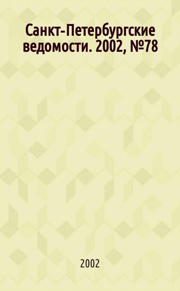Санкт-Петербургские ведомости. 2002, № 78(2708) (23 апр.)