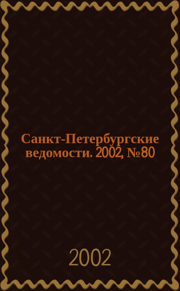 Санкт-Петербургские ведомости. 2002, № 80(2710) (25 апр.)