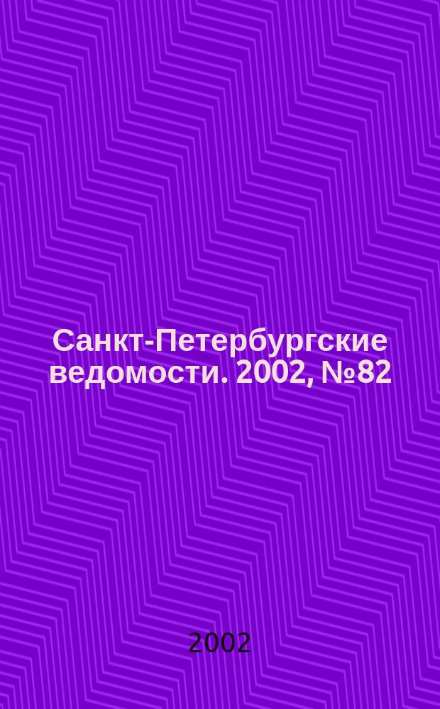 Санкт-Петербургские ведомости. 2002, № 82(2712) (27 апр.)