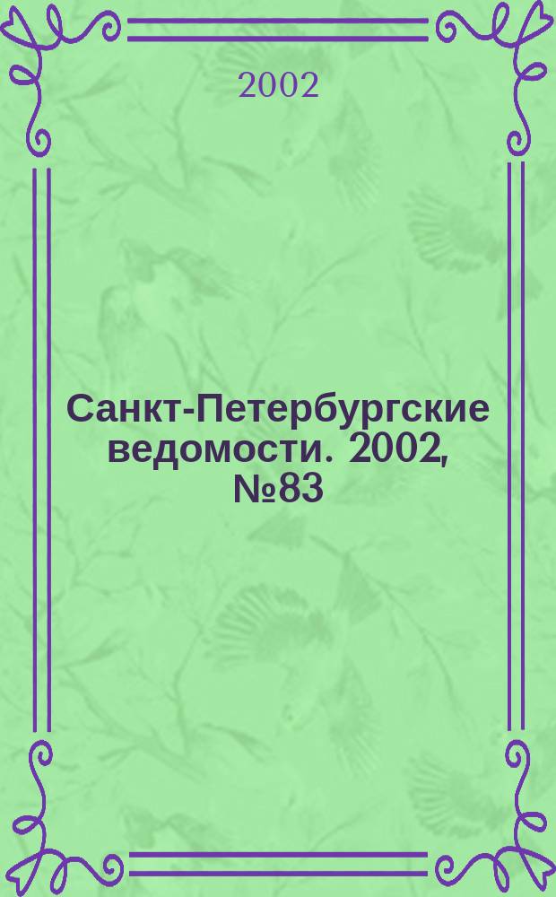 Санкт-Петербургские ведомости. 2002, № 83(2713) (30 апр.)
