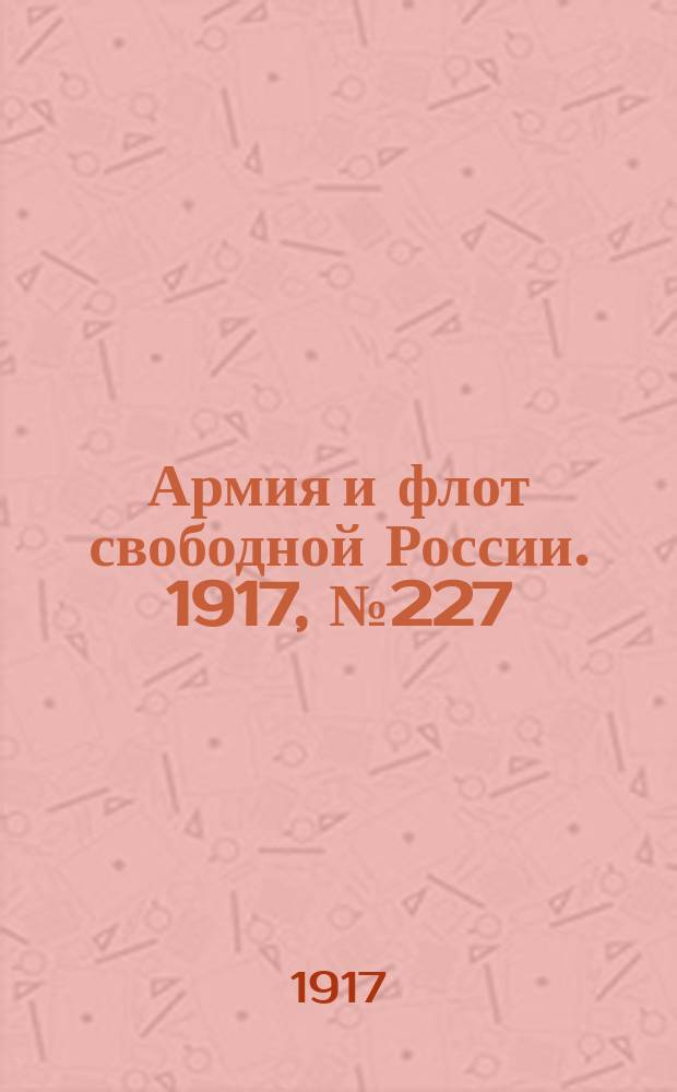 Армия и флот свободной России. 1917, № 227 (4 октября)