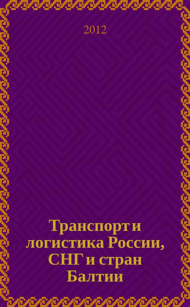 Транспорт и логистика России, СНГ и стран Балтии = Transport & logistics in Russia, CIS & Baltic Countries : VII Международный железнодорожный бизнес-форум "Стратегическое партнерство 1520", Сочи, 30 мая - 1 июня 2012 г. : официальный электронный справочник форума