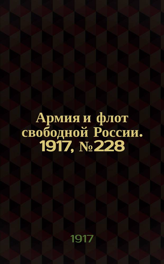 Армия и флот свободной России. 1917, № 228 (5 октября)