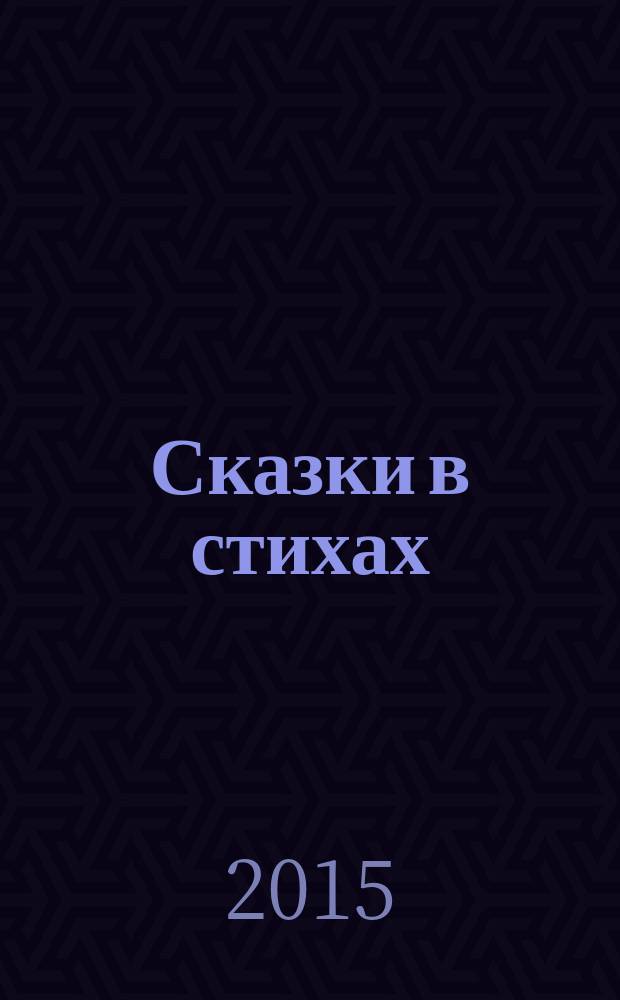 Сказки в стихах : для дошкольного возраста