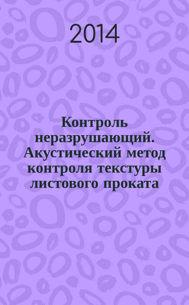 Контроль неразрушающий. Акустический метод контроля текстуры листового проката : Общие требования