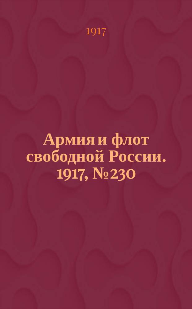 Армия и флот свободной России. 1917, № 230 (7 октября)