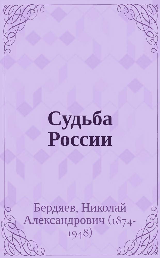 Судьба России; Кризис искусства / Н.А. Бердяев; Федер. целевая прогр. "Культура России" (подпрогр. "Поддержка полиграфии и книгоизд. России")