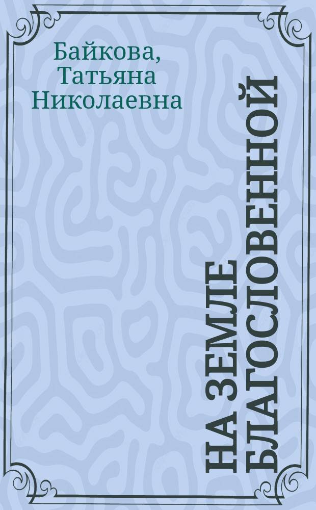 На земле благословенной : история Чухломского края