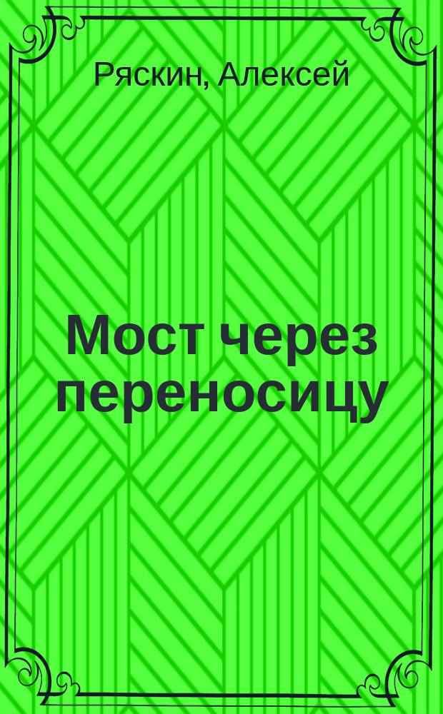 Мост через переносицу