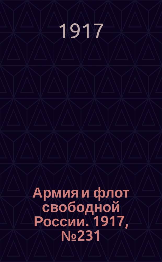Армия и флот свободной России. 1917, № 231 (8 октября)