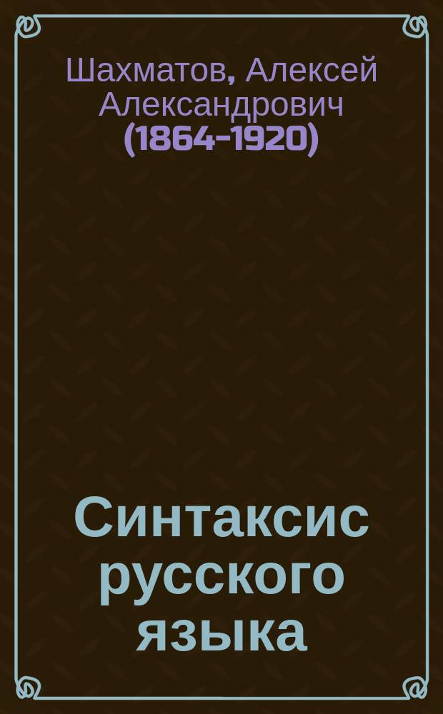 Синтаксис русского языка