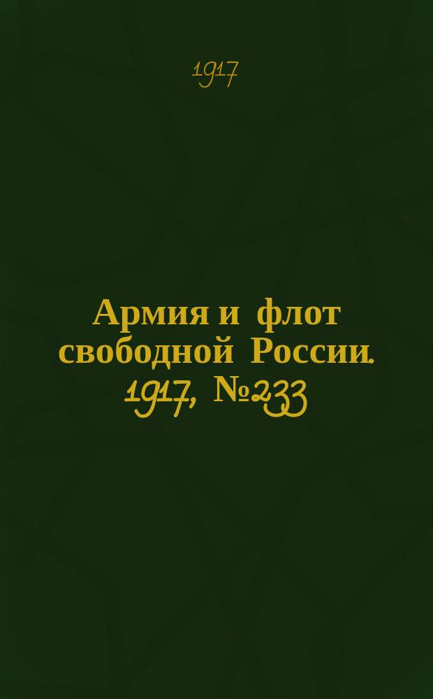 Армия и флот свободной России. 1917, № 233 (11 окт.)