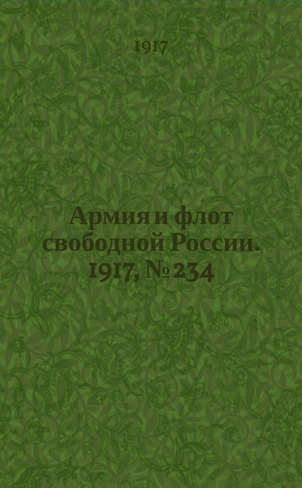 Армия и флот свободной России. 1917, № 234 (12 октября)