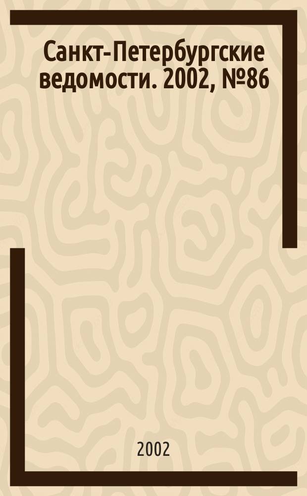 Санкт-Петербургские ведомости. 2002, № 86(2716) (13 мая)