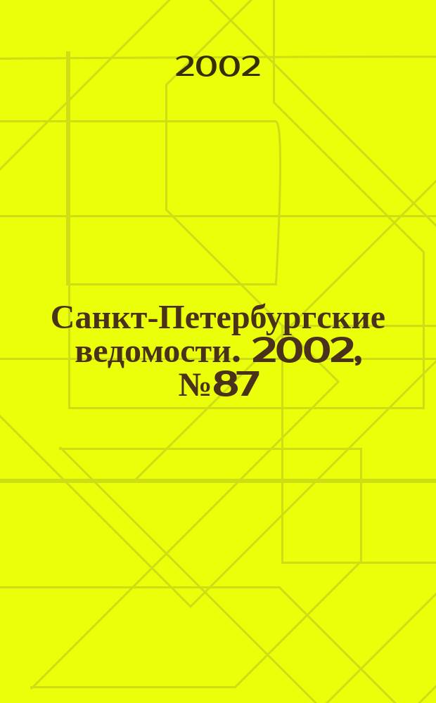 Санкт-Петербургские ведомости. 2002, № 87(2717) (14 мая)