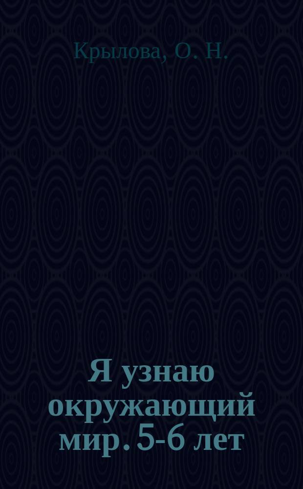 Я узнаю окружающий мир. 5-6 лет
