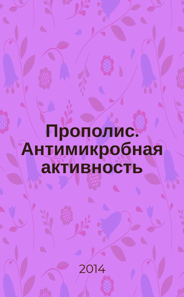 Прополис. Антимикробная активность
