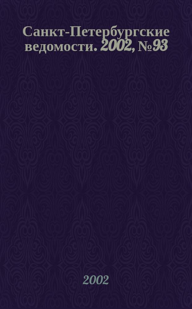 Санкт-Петербургские ведомости. 2002, № 93(2723) (22 мая)