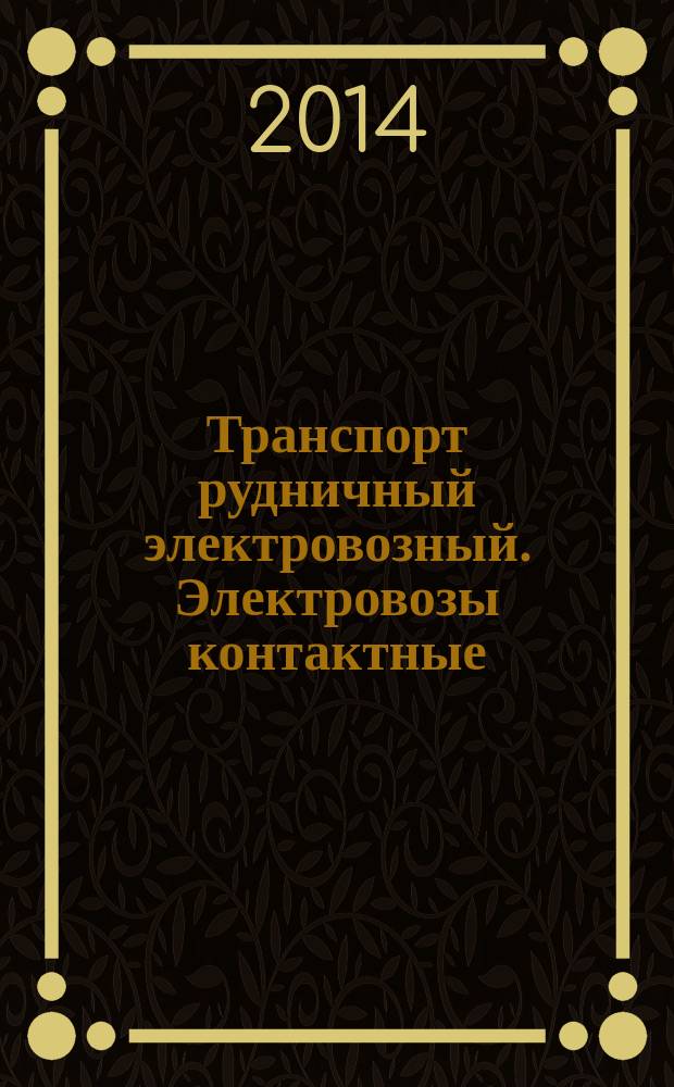 Транспорт рудничный электровозный. Электровозы контактные : Общие технические требования и методы испытаний