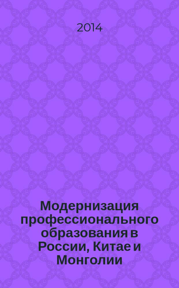 Модернизация профессионального образования в России, Китае и Монголии : сборник материалов международного образовательного форума, Чита, 23-25 апреля 2013 г. [в 2 ч. Ч. 2