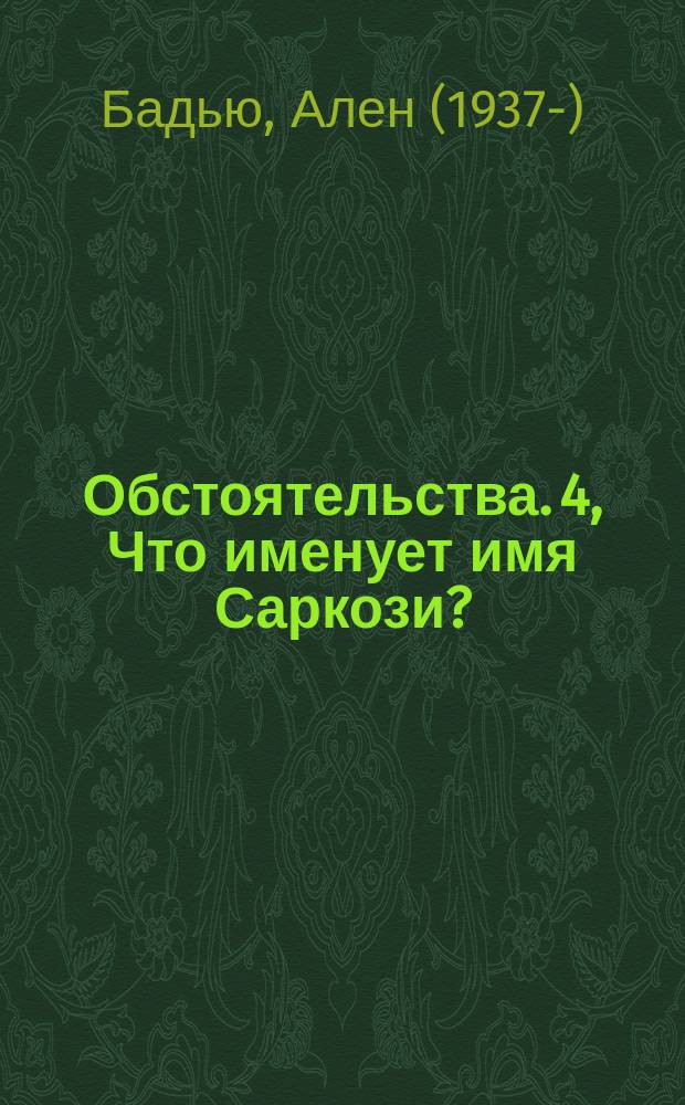 Обстоятельства. 4, Что именует имя Саркози?