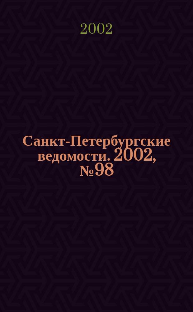 Санкт-Петербургские ведомости. 2002, № 98(2728) (29 мая)