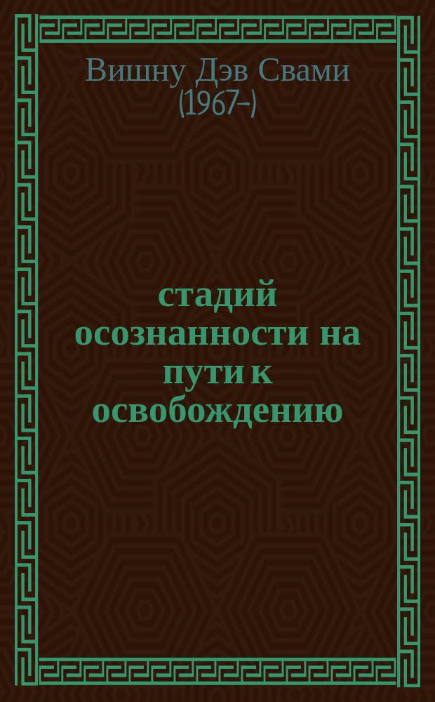 16 стадий осознанности на пути к освобождению : восход луны осознавания