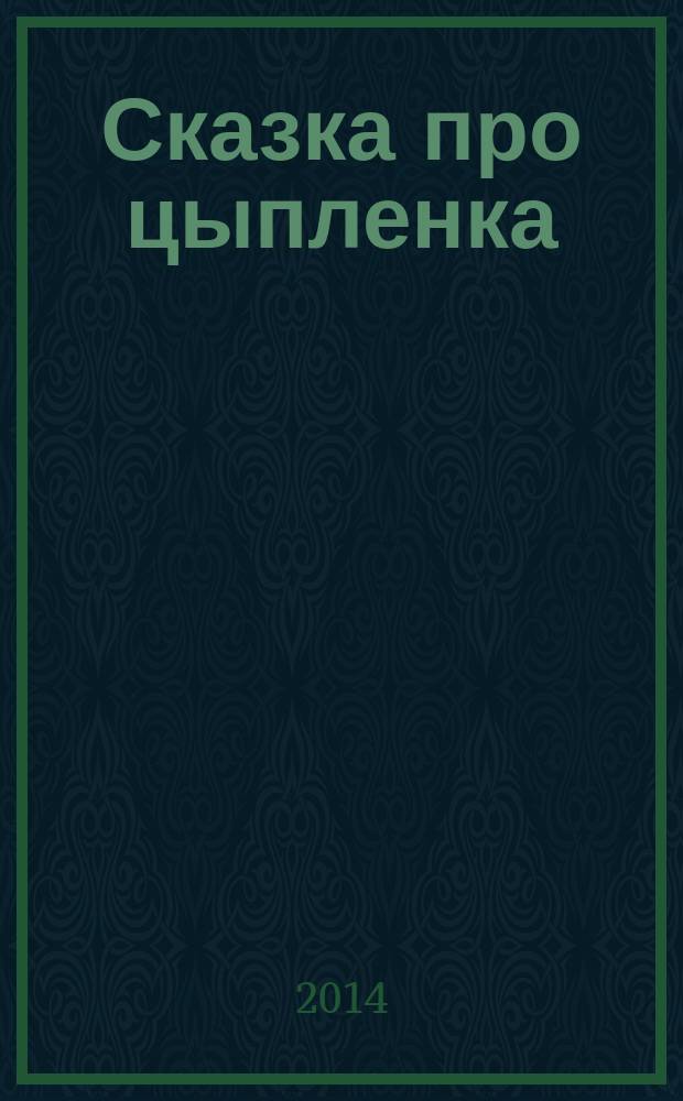 Сказка про цыпленка : для детей от 4 лет