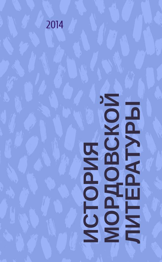История мордовской литературы : учебное пособие