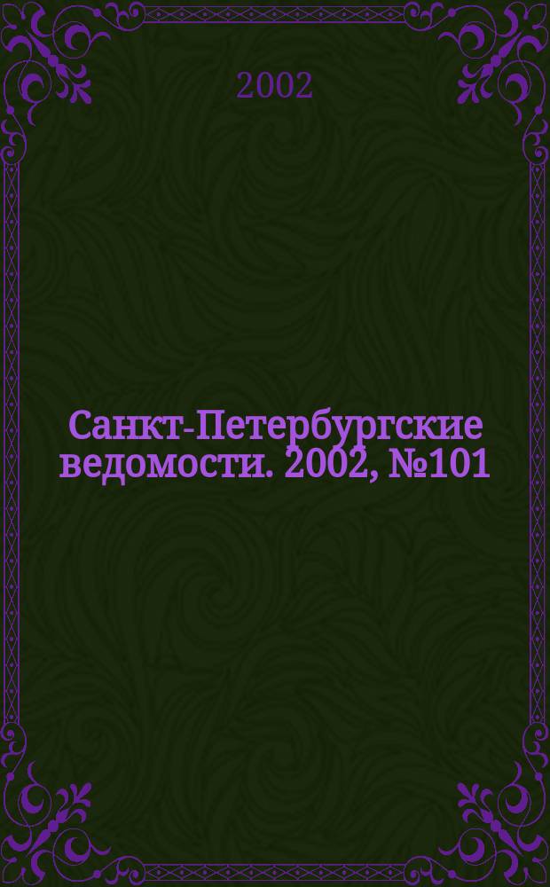 Санкт-Петербургские ведомости. 2002, № 101(2731) (1 июня)