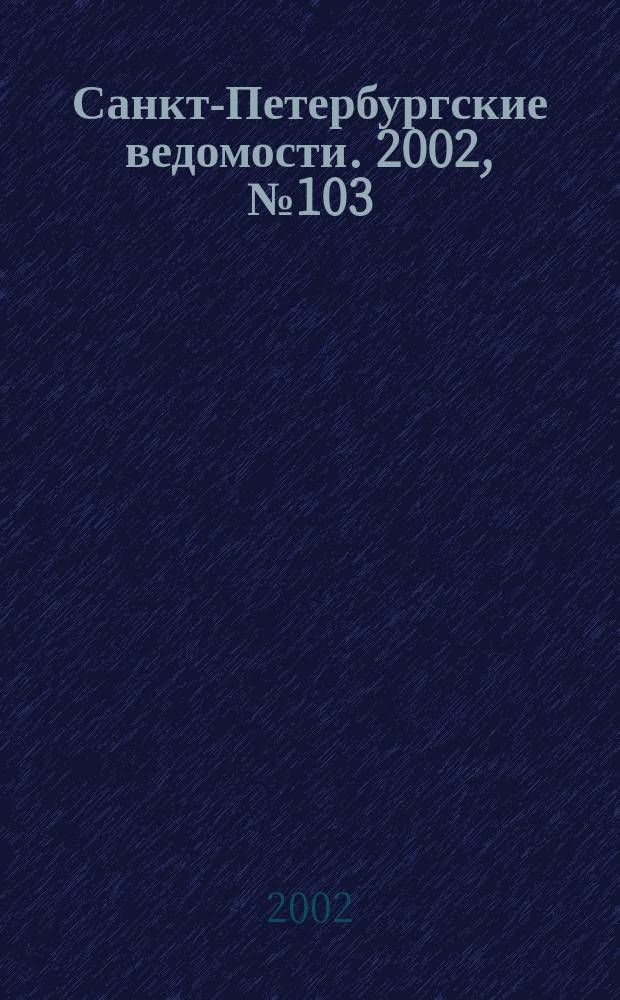 Санкт-Петербургские ведомости. 2002, № 103(2733) (5 июня)