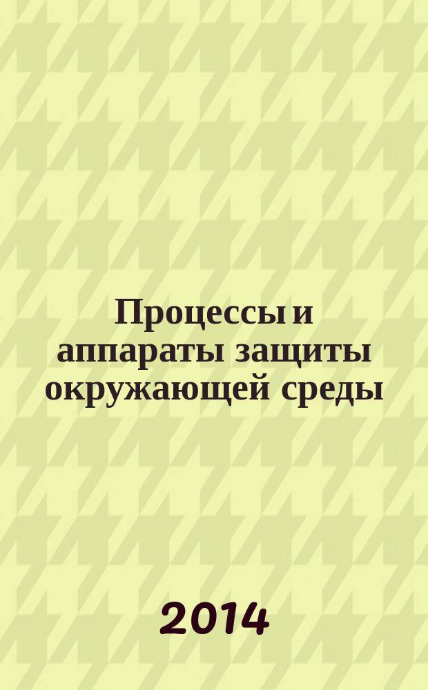 Процессы и аппараты защиты окружающей среды : насадочные скрубберы для контактного теплообмена : учебное пособие
