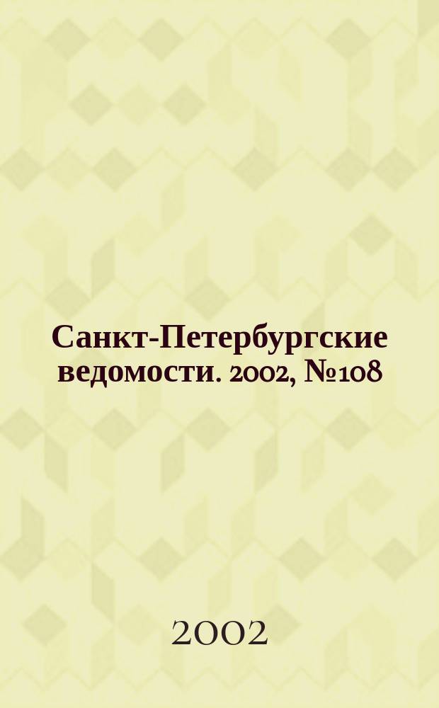 Санкт-Петербургские ведомости. 2002, № 108(2738) (14 июня)