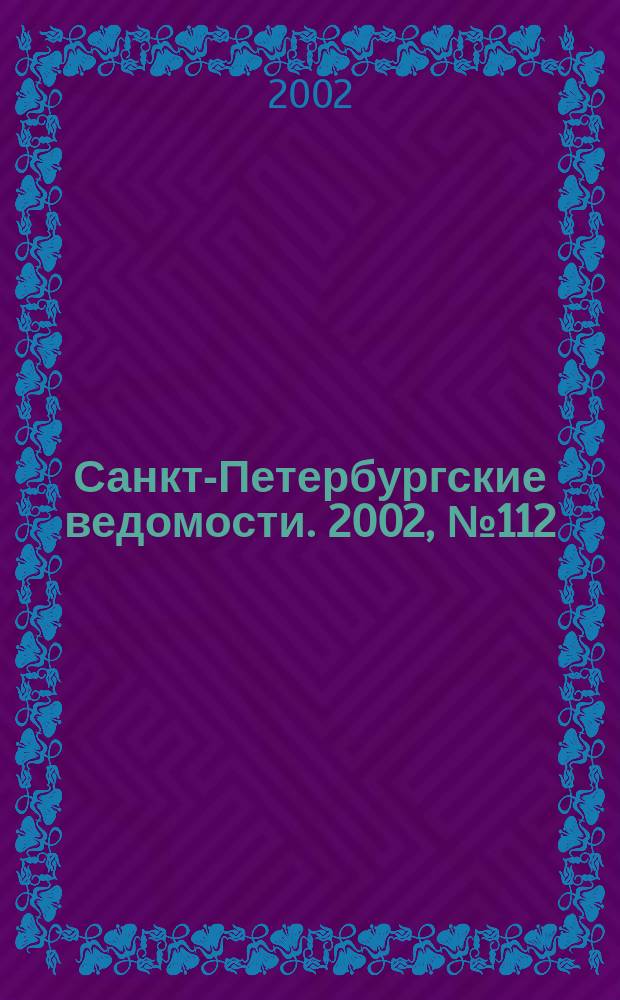 Санкт-Петербургские ведомости. 2002, № 112(2742) (20 июня)