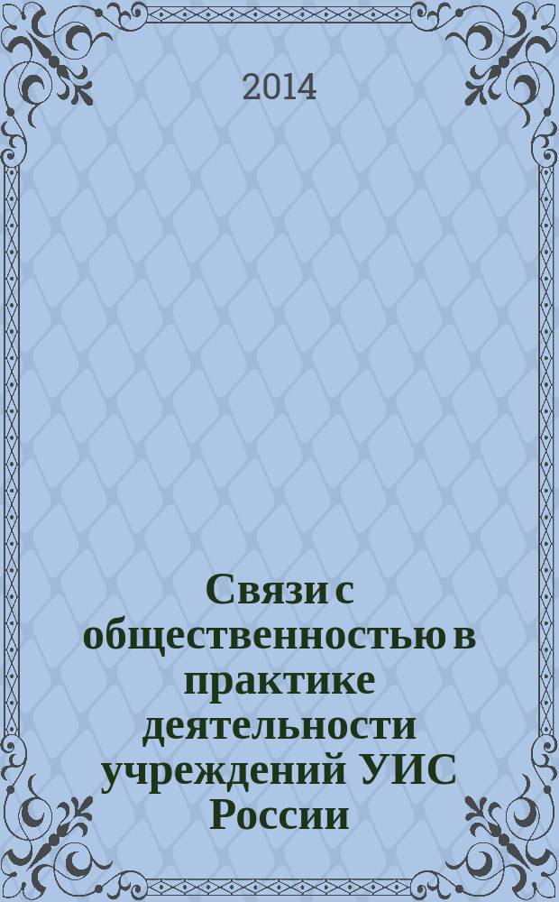Связи с общественностью в практике деятельности учреждений УИС России : практические рекомендации
