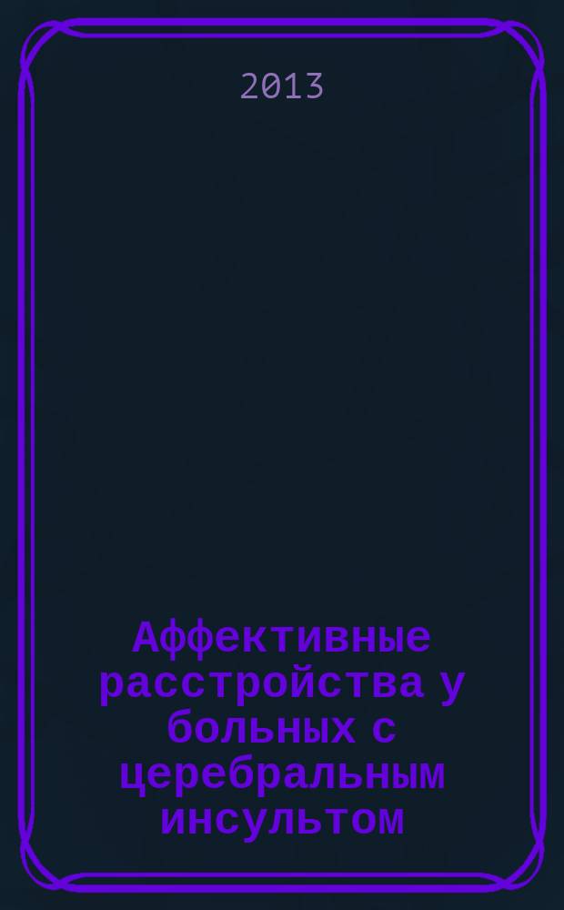 Аффективные расстройства у больных с церебральным инсультом : специальность 14.01.11 <Нервные болезни> : автореферат диссертации на соискание ученой степени доктора медицинских наук