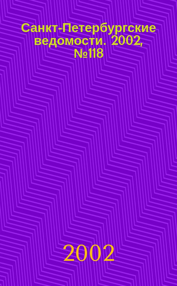 Санкт-Петербургские ведомости. 2002, № 118(2748) (27 июня)