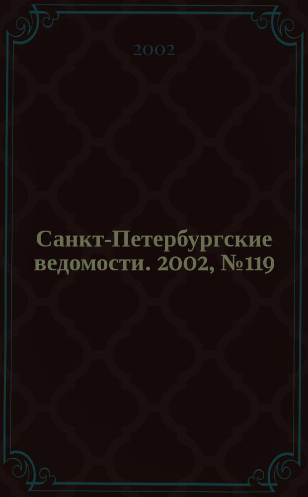 Санкт-Петербургские ведомости. 2002, № 119(2749) (28 июня)