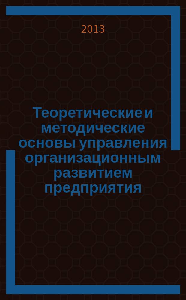 Теоретические и методические основы управления организационным развитием предприятия (на примере предприятий химического комплекса) : автореферат диссертации на соискание ученой степени кандидата экономических наук : специальность 08.00.05 <Экономика и управление народным хозяйством по отраслям и сферам деятельности>