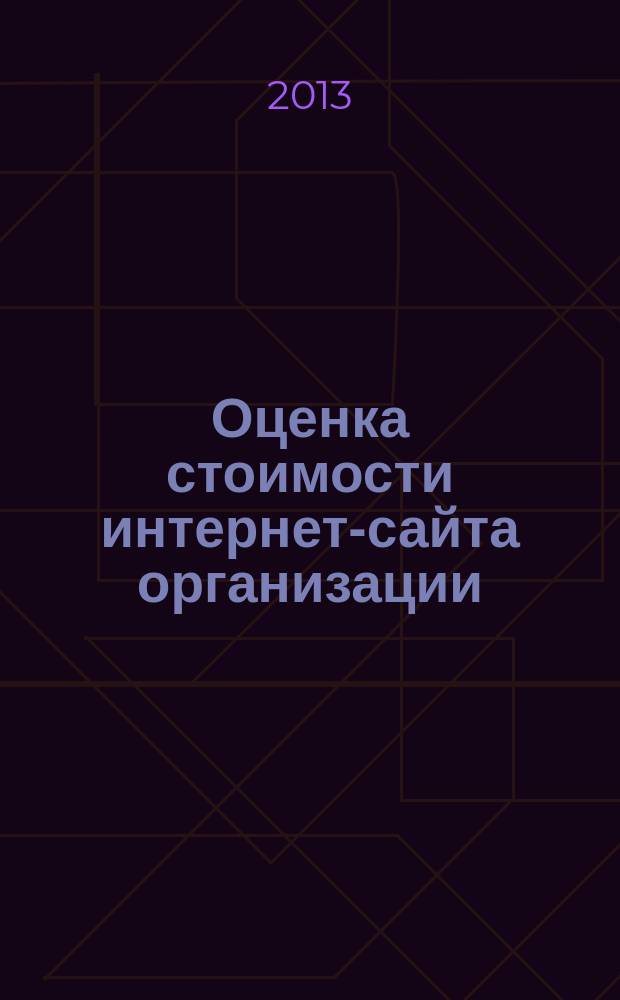 Оценка стоимости интернет-сайта организации : автореферат диссертации на соискание ученой степени кандидата экономических наук : специальность 08.00.10 <Финансы, денежное обращение и кредит>