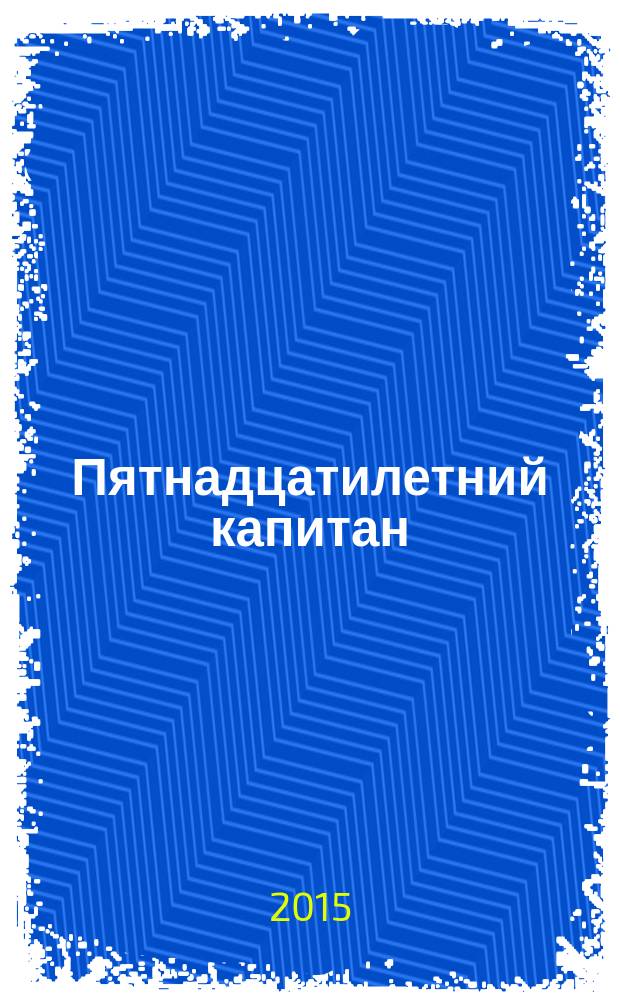 Пятнадцатилетний капитан : роман