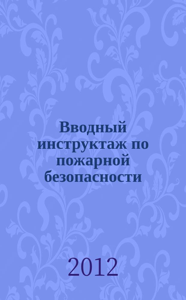 Вводный инструктаж по пожарной безопасности : учебный видеоролик