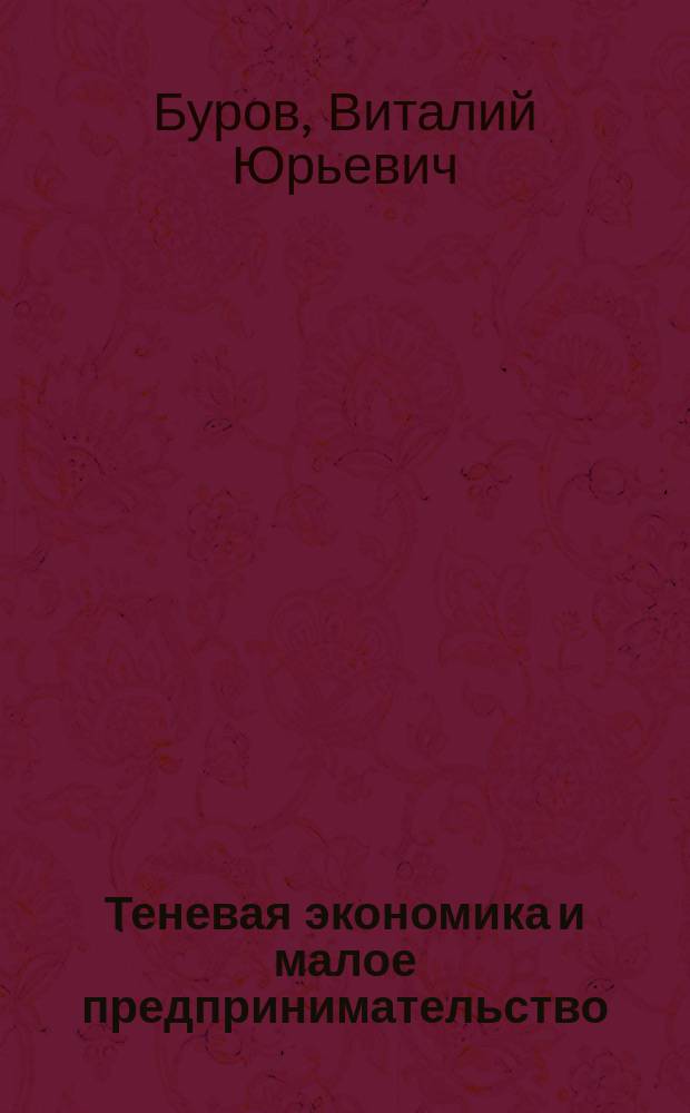 Теневая экономика и малое предпринимательство: теоретические и методологические основы исследования : монография