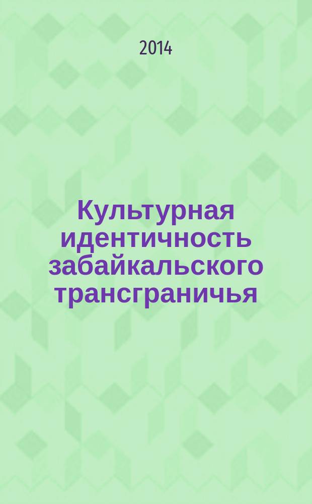 Культурная идентичность забайкальского трансграничья : монография