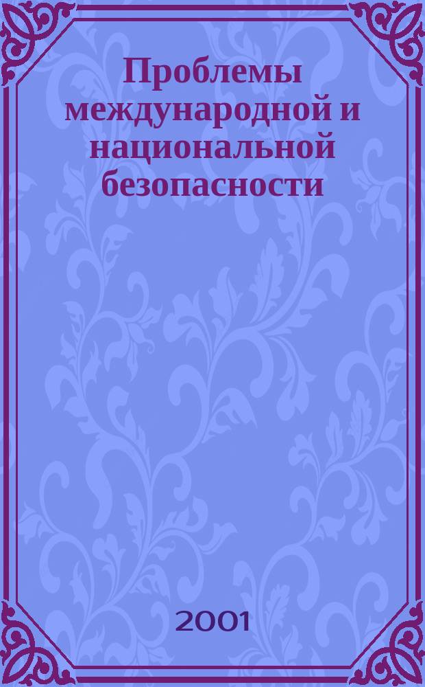 Проблемы международной и национальной безопасности : сборник научных трудов