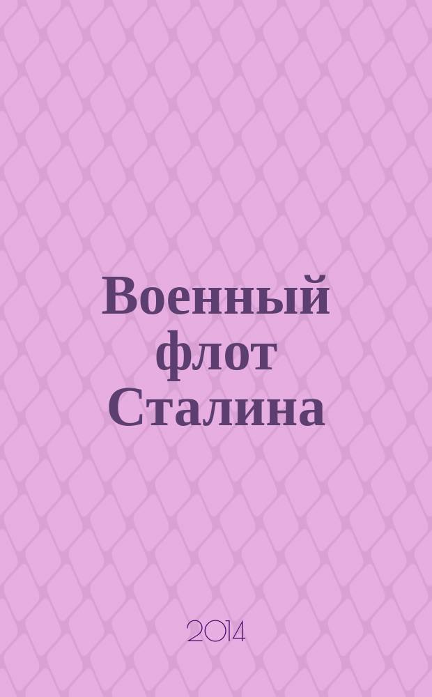 Военный флот Сталина