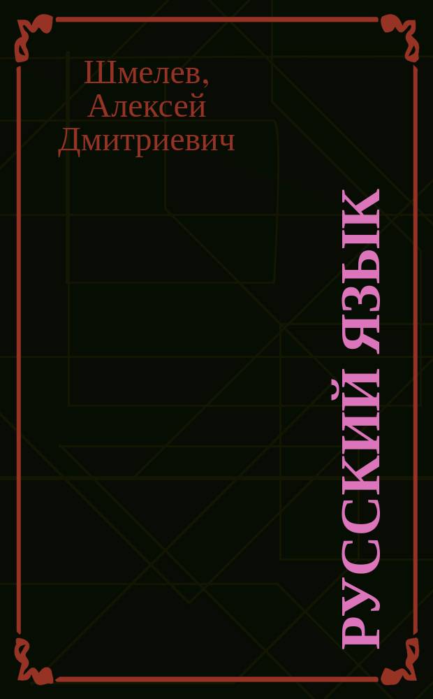 Русский язык : 6 класс : учебник для учащихся общеобразовательных организаций : в 2 ч