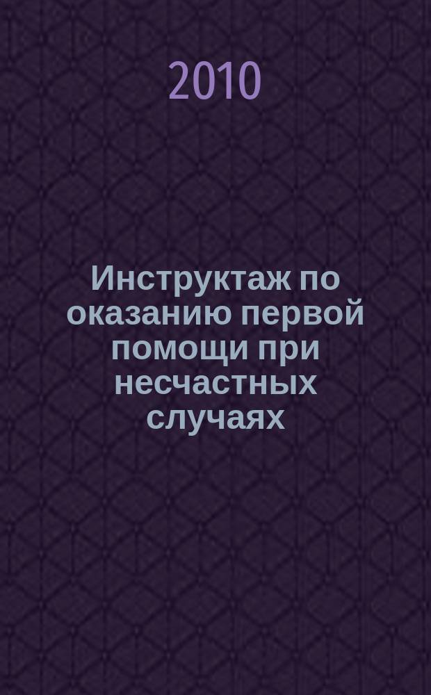 Инструктаж по оказанию первой помощи при несчастных случаях : учебный видеоролик